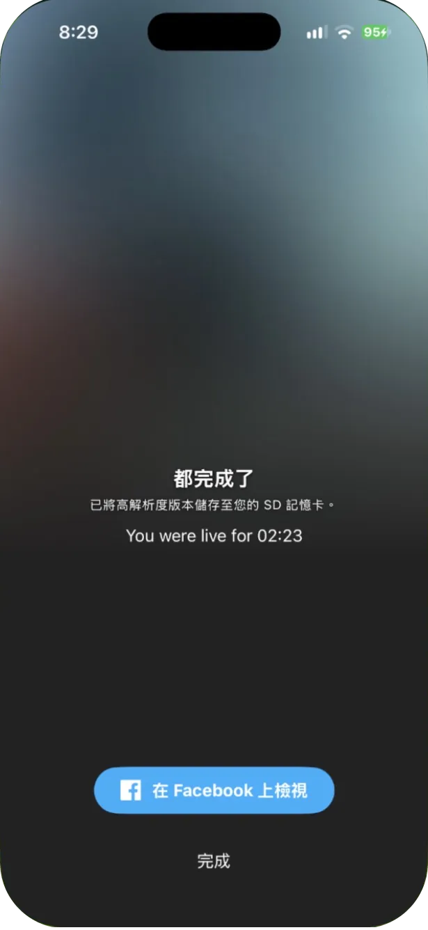 直播結束畫面:「都完成了」、高解析度版本已儲存至 SD 記憶卡、直播時間,下方是「在 Facebook 上檢視」與「完成」
