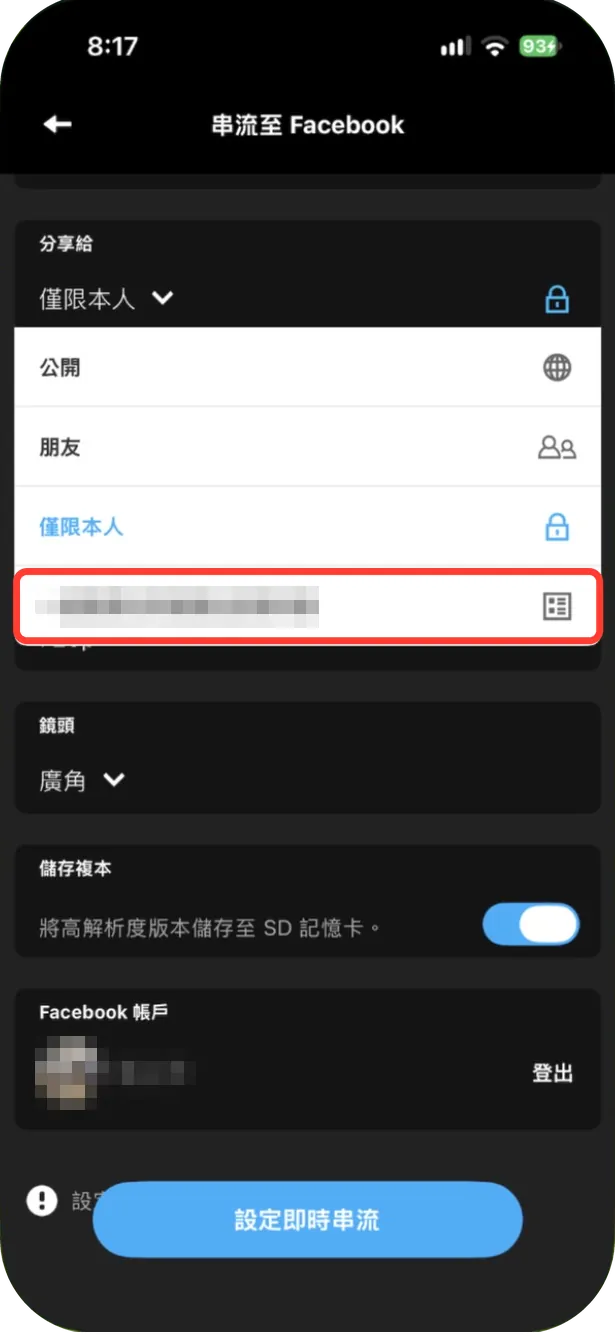 臉書「分享給」選單:公開、朋友、僅限本人,最後一項是自己管理的粉絲專頁(名稱已遮蔽)
