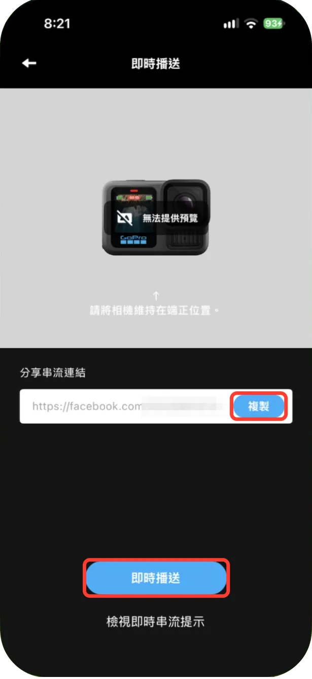 「即時播送」頁面:可以複製分享串流連結,按「即時播送」開始直播(以臉書為例,連結已遮蔽)