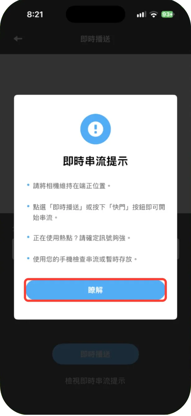 「即時串流提示」:相機要擺正、點「即時播送」或按快門就能開始串流、用熱點要確定訊號夠強