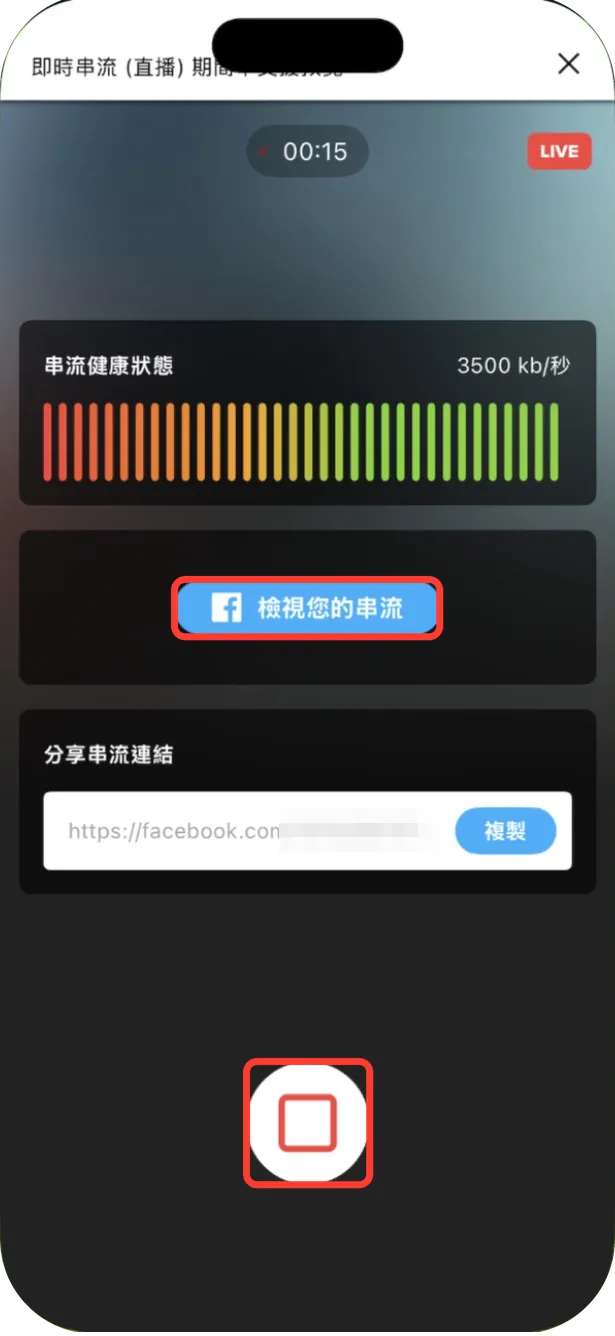 直播中的畫面:直播時間、串流健康狀態、「檢視您的串流」按鈕,下方是停止鍵(以臉書為例,連結已遮蔽)