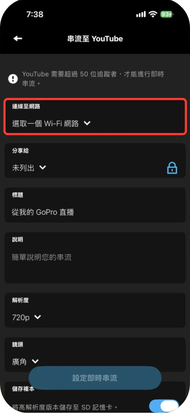 「串流至 YouTube」設定頁,上方提示 YouTube 需要 50 位以上訂閱者,下面是「連線至網路」